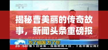 揭秘曹美丽的传奇故事，新闻头条重磅报道！