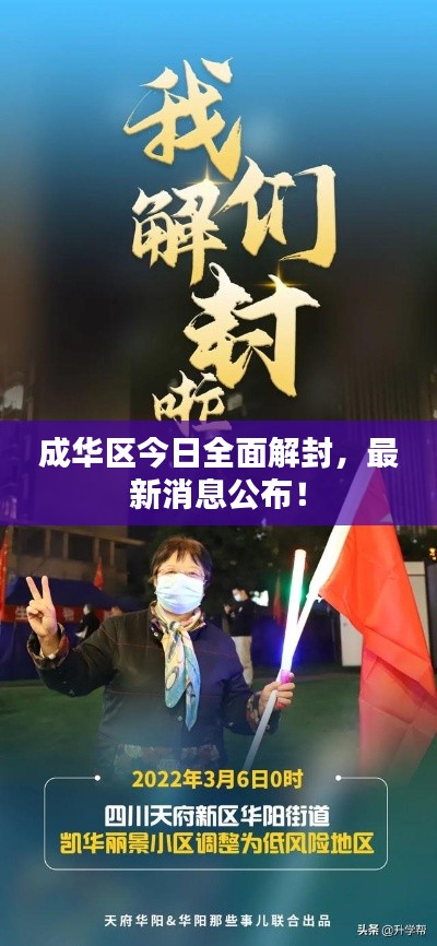 成华区今日全面解封，最新消息公布！