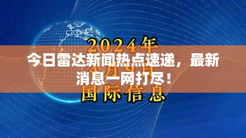 今日雷达新闻热点速递，最新消息一网打尽！
