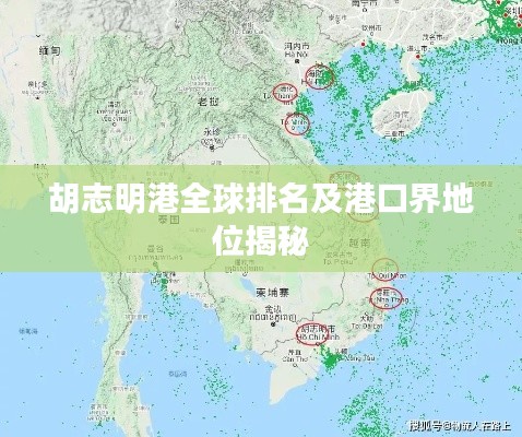 胡志明港全球排名及港口界地位揭秘