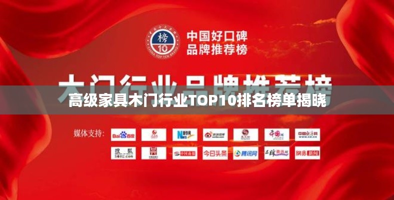 高级家具木门行业TOP10排名榜单揭晓