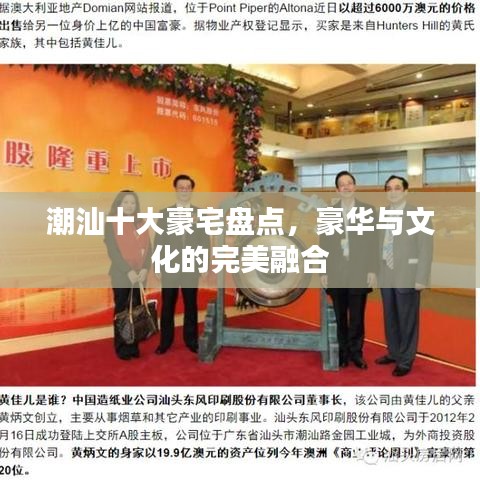 潮汕十大豪宅盘点，豪华与文化的完美融合
