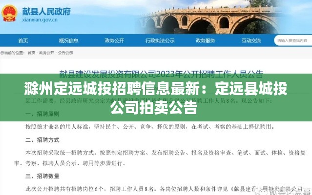 滁州定远城投招聘信息最新：定远县城投公司拍卖公告 
