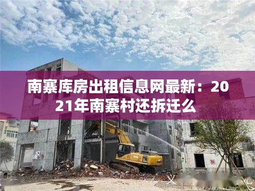 南寨库房出租信息网最新：2021年南寨村还拆迁么 
