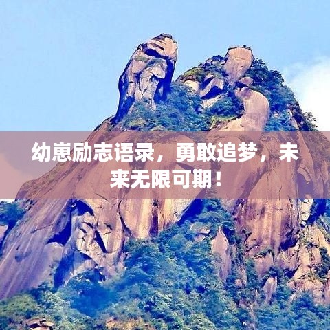 幼崽励志语录，勇敢追梦，未来无限可期！