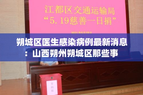 朔城区医生感染病例最新消息：山西朔州朔城区那些事 