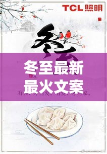 冬至最新最火文案：冬至文案配图 