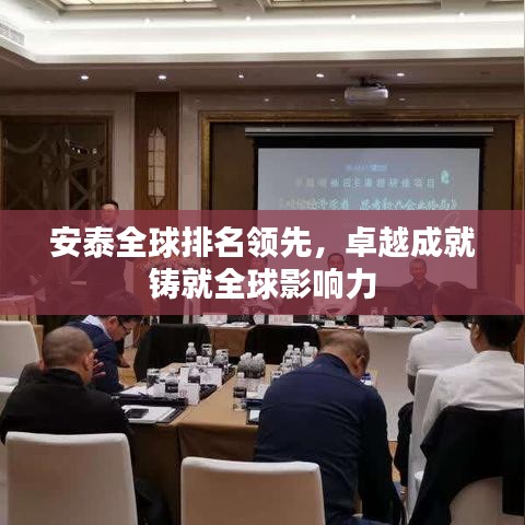 安泰全球排名领先，卓越成就铸就全球影响力