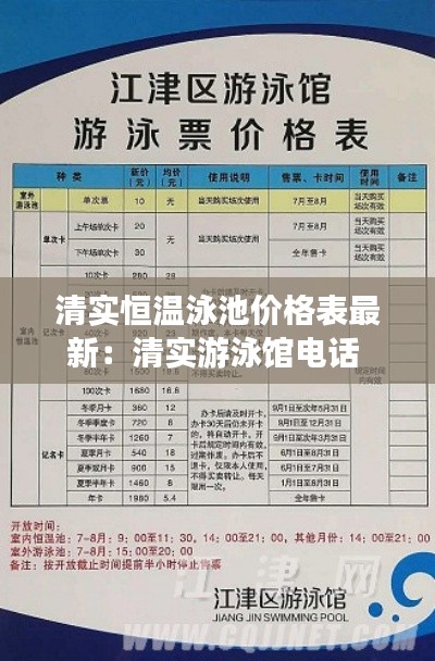 清实恒温泳池价格表最新：清实游泳馆电话 