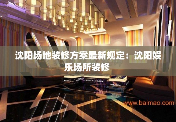 沈阳场地装修方案最新规定：沈阳娱乐场所装修 