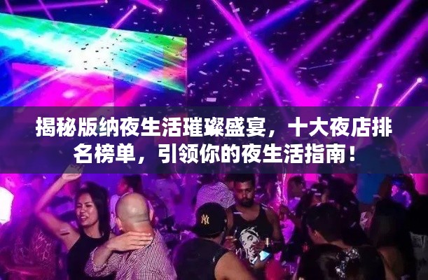 揭秘版纳夜生活璀璨盛宴，十大夜店排名榜单，引领你的夜生活指南！