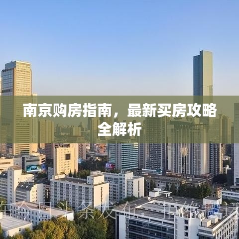 南京购房指南，最新买房攻略全解析