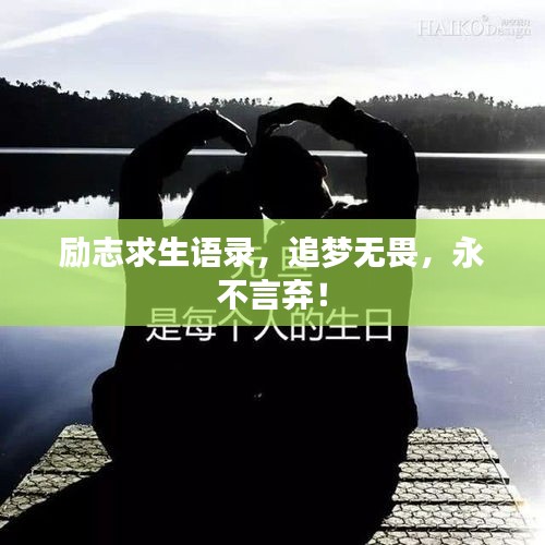 励志求生语录，追梦无畏，永不言弃！