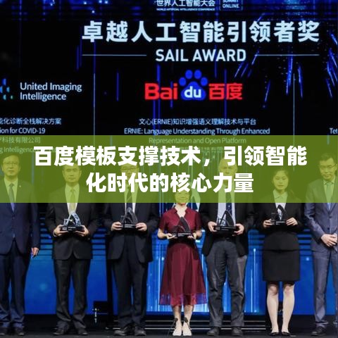 百度模板支撑技术，引领智能化时代的核心力量
