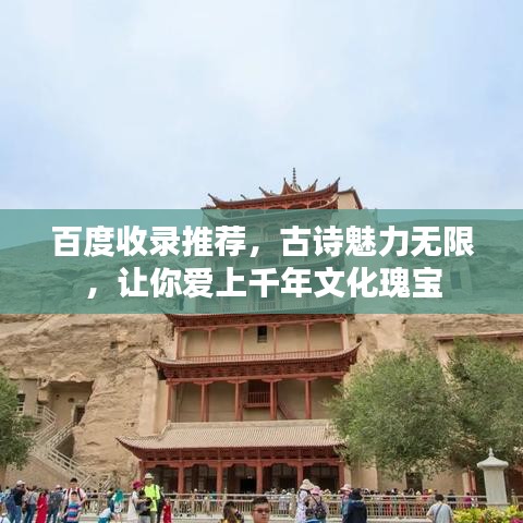 百度收录推荐，古诗魅力无限，让你爱上千年文化瑰宝