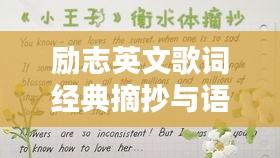 励志英文歌词经典摘抄与语录鼓舞人心