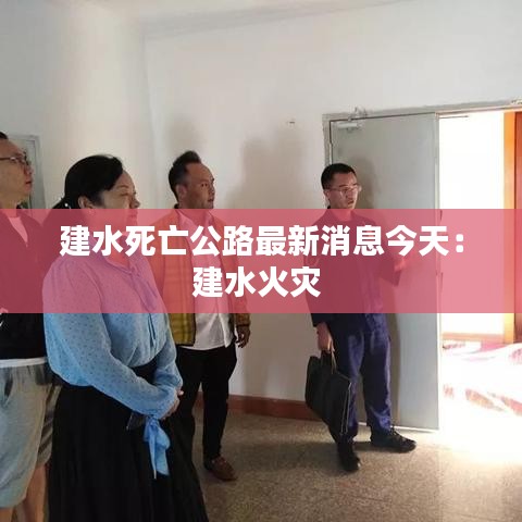 建水死亡公路最新消息今天：建水火灾 