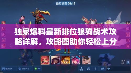 独家爆料最新排位狼狗战术攻略详解，攻略图助你轻松上分！