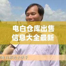 电白仓库出售信息大全最新：电白有什么物流站吗 