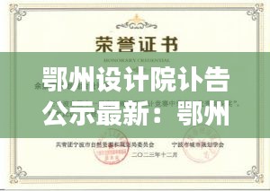 鄂州设计院讣告公示最新：鄂州市城市规划勘测设计研究院人员 