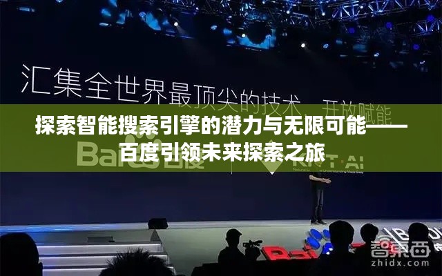探索智能搜索引擎的潜力与无限可能——百度引领未来探索之旅