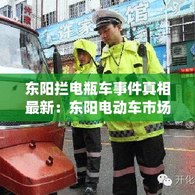 东阳拦电瓶车事件真相最新：东阳电动车市场在哪里 