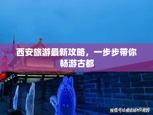 西安旅游最新攻略，一步步带你畅游古都