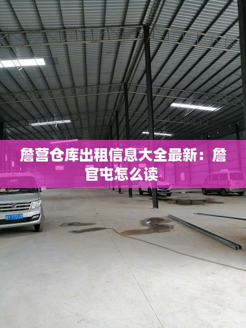 詹营仓库出租信息大全最新：詹官屯怎么读 