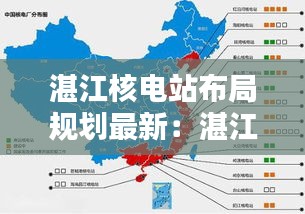 湛江核电站布局规划最新：湛江核电什么时候发电 