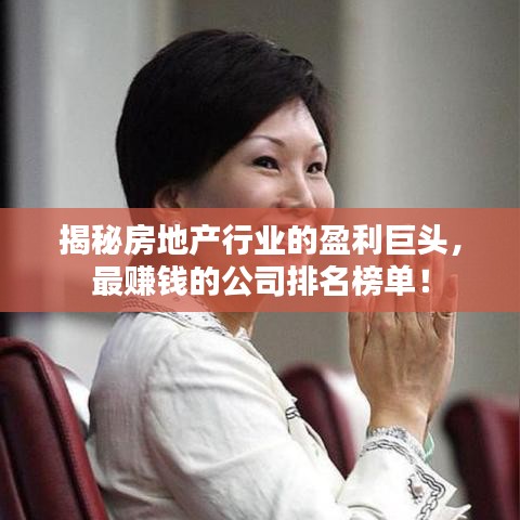 揭秘房地产行业的盈利巨头，最赚钱的公司排名榜单！