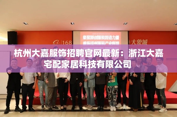 杭州大嘉服饰招聘官网最新：浙江大嘉宅配家居科技有限公司 