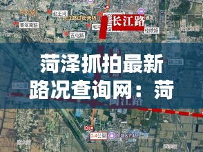 菏泽抓拍最新路况查询网：菏泽路况信息 