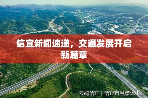 信宜新闻速递，交通发展开启新篇章