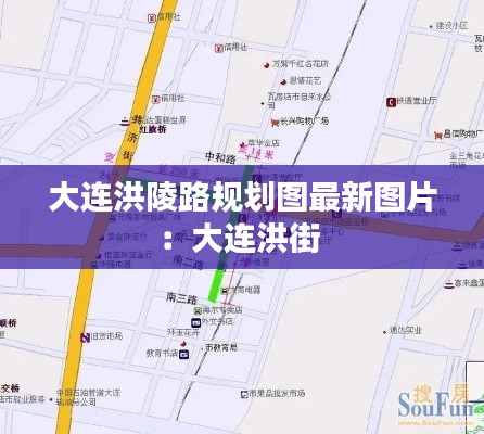 大连洪陵路规划图最新图片：大连洪街 