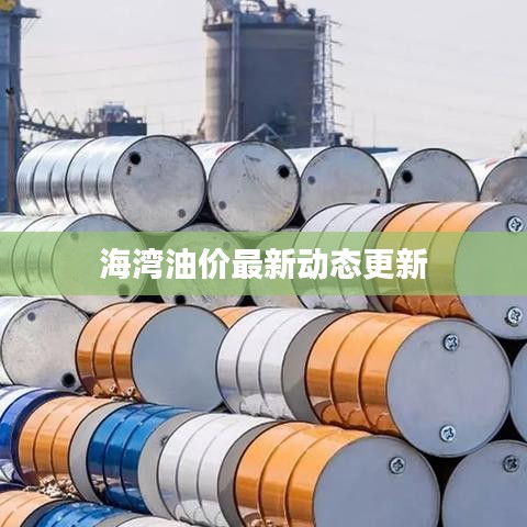 海湾油价最新动态更新