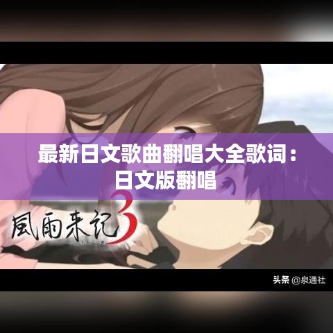 最新日文歌曲翻唱大全歌词：日文版翻唱 