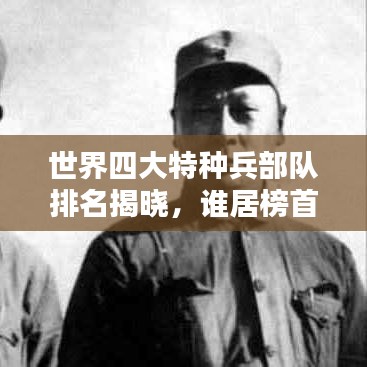 世界四大特种兵部队排名揭晓，谁居榜首？