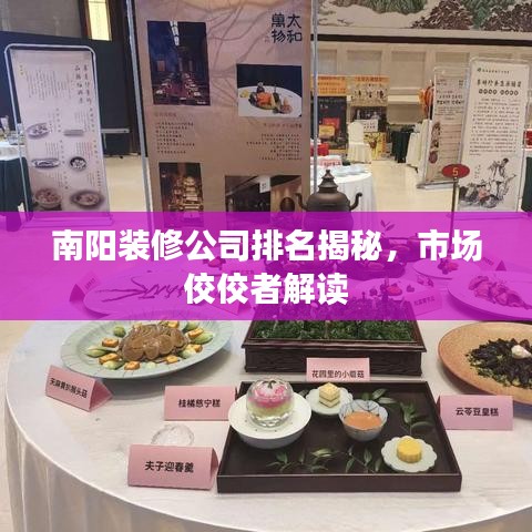 南阳装修公司排名揭秘，市场佼佼者解读