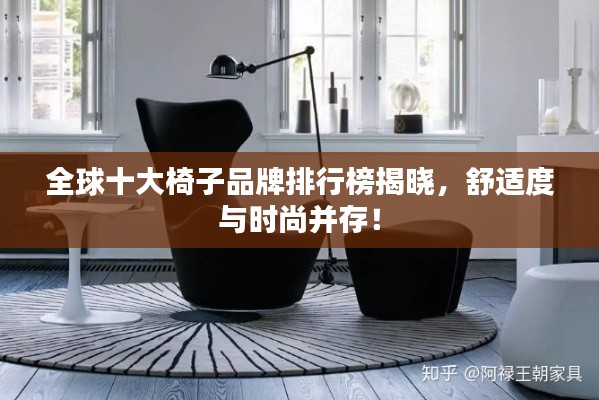 全球十大椅子品牌排行榜揭晓，舒适度与时尚并存！