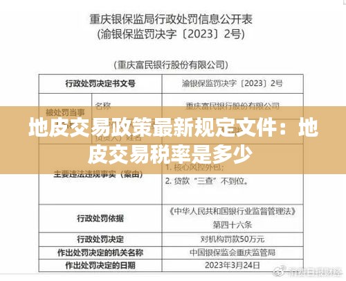 地皮交易政策最新规定文件：地皮交易税率是多少 