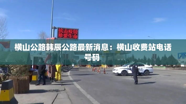 横山公路韩辰公路最新消息：横山收费站电话号码 