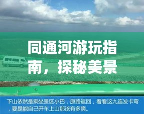 同通河游玩指南，探秘美景，尽享惬意之旅！