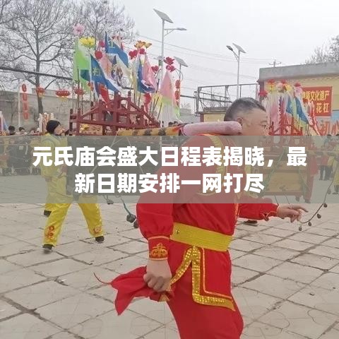 元氏庙会盛大日程表揭晓，最新日期安排一网打尽