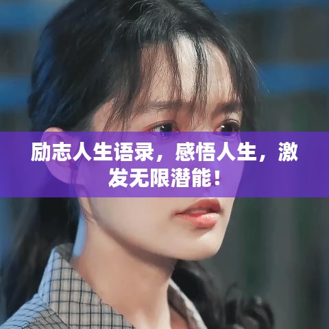 励志人生语录，感悟人生，激发无限潜能！