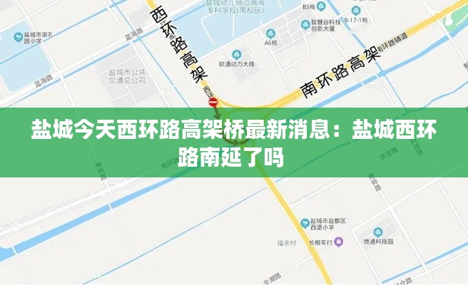 盐城今天西环路高架桥最新消息：盐城西环路南延了吗 