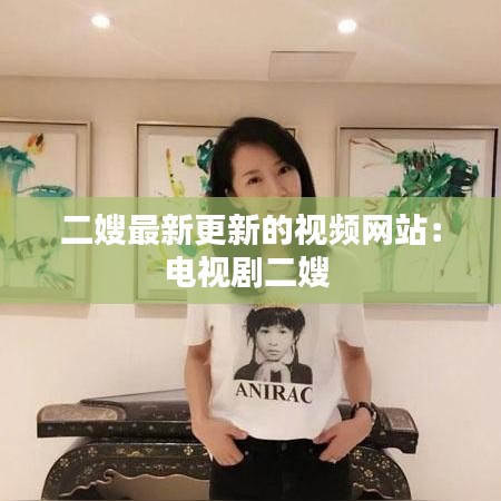 二嫂最新更新的视频网站：电视剧二嫂 