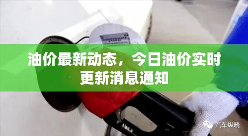 油价最新动态，今日油价实时更新消息通知