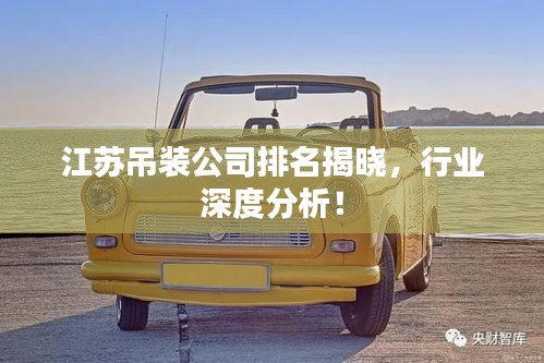 江苏吊装公司排名揭晓，行业深度分析！