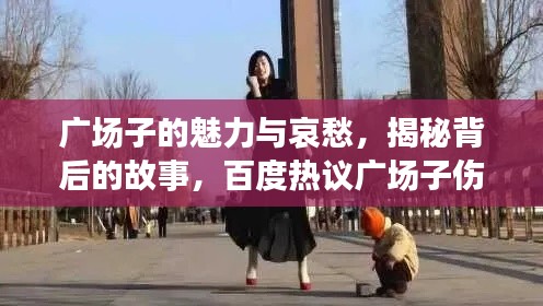 广场子的魅力与哀愁，揭秘背后的故事，百度热议广场子伤心事！