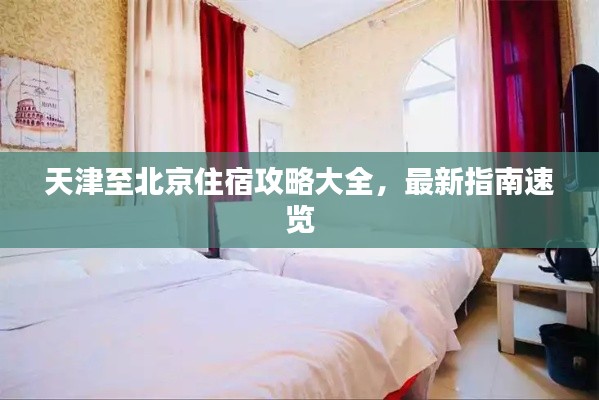 天津至北京住宿攻略大全，最新指南速览